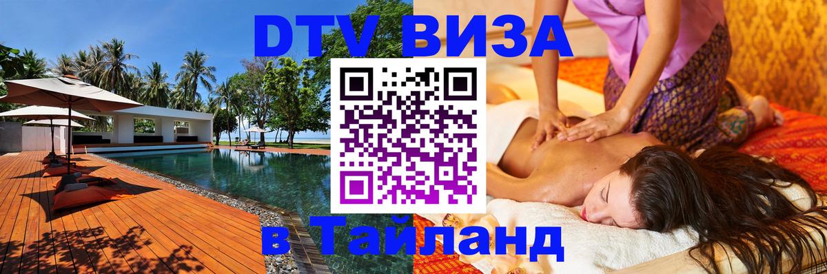 Электронная виза DTV в Тайланд 