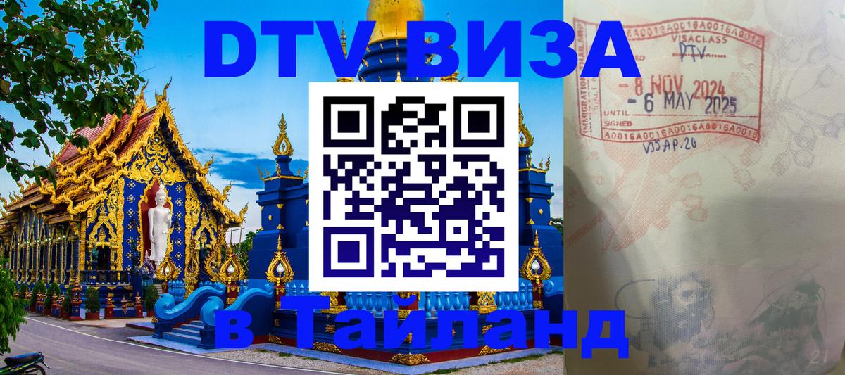 Стоимость и условия DTV визы — оформление в Таиланд под ключ - Амман 