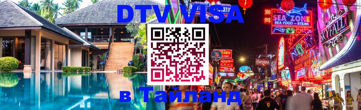 ДТВ VISA Тайланд для фрилансеров 
